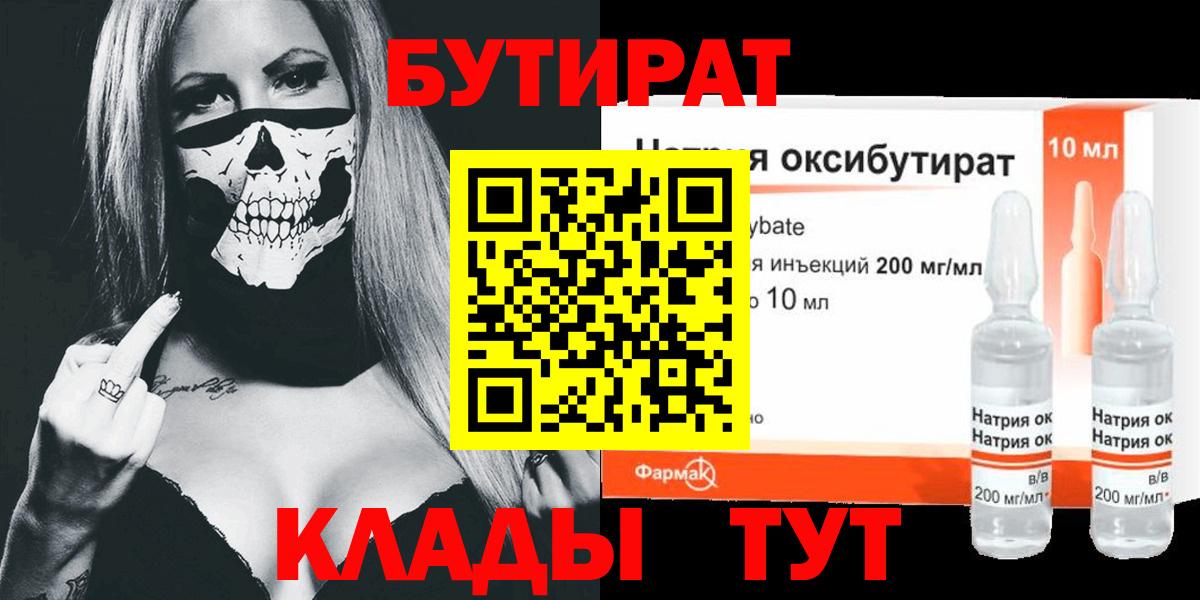 Электрогорск  БУТИРАТ  Вход с VPN  Бутират бутандиол 